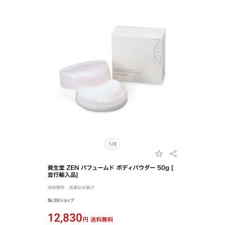 シセイドウ(SHISEIDO (資生堂))の資生堂　ZEN パフュームド　ボディーパウダー　50g(ボディパウダー)