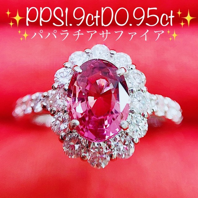 ★1.9ct★✨パパラチアサファイア0.9ctダイヤモンドプラチナリング指輪