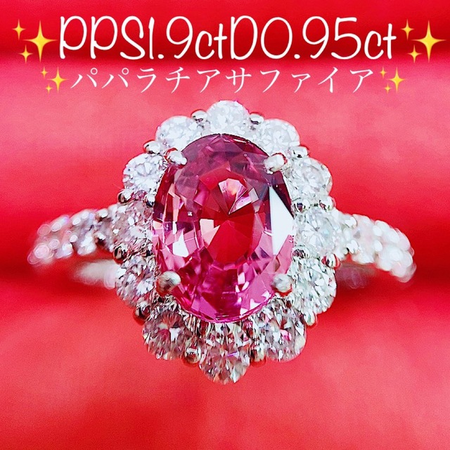 本物保証】 ☆1.9ct☆✨パパラチアサファイア0.9ctダイヤモンド