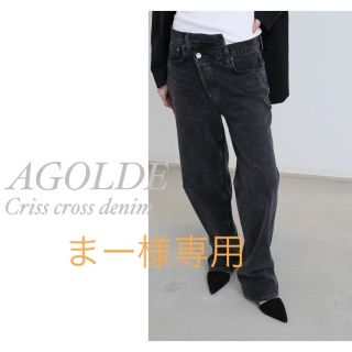 アパルトモンドゥーズィエムクラス(L'Appartement DEUXIEME CLASSE)のまー様専用⭐︎AGOLDE CRISS CROSS DENIM(デニム/ジーンズ)