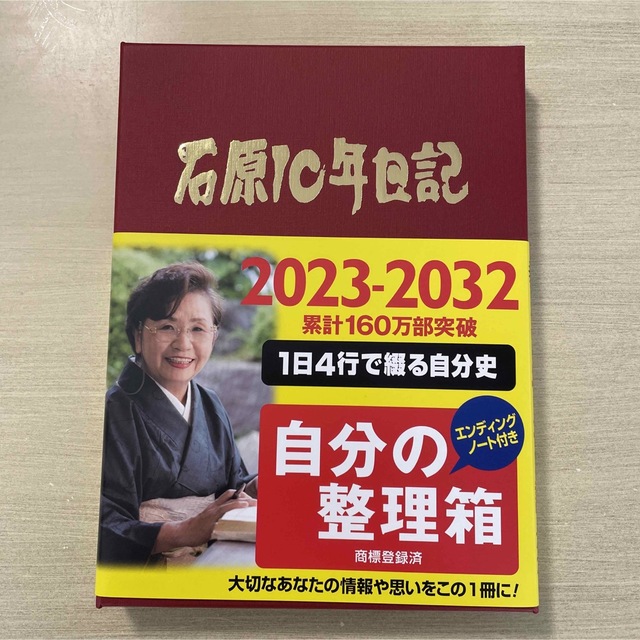 新しく着き 2024 日記 手帳 10年日記 石原10年日記 (2024年版) 2024年-2033年 ベストセラー商品 耐久紙 日本製