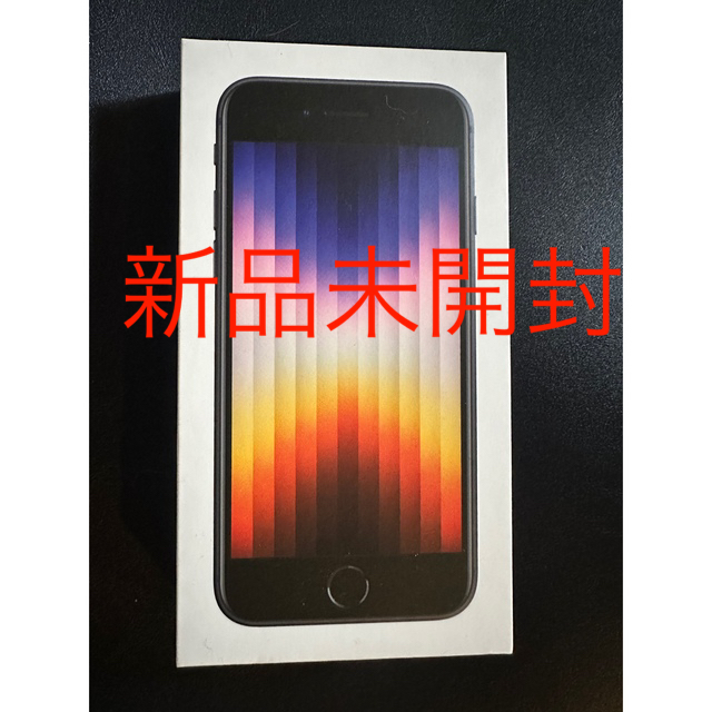 【新品未開封】iPhoneSE第3世代 128GB ミッドナイト