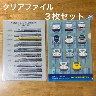 山陽新幹線クリアファイル3枚セット【未開封品】(鉄道)