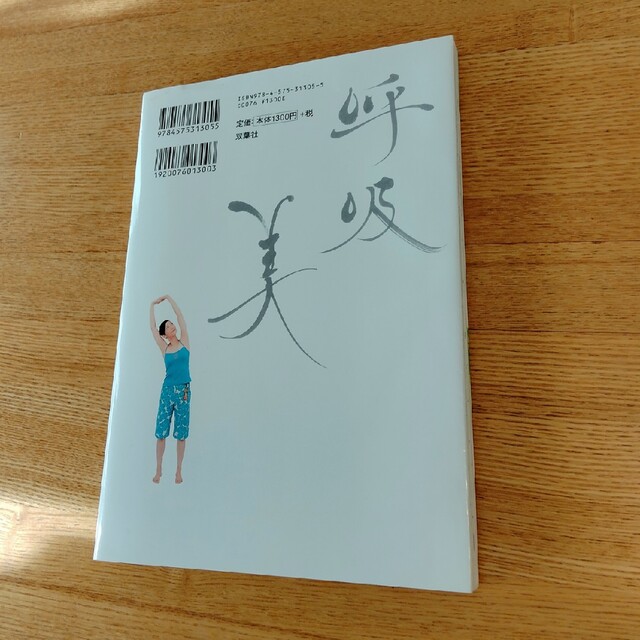 呼吸美メソッド とってもシンプル、なのにすご～く効く！ＺＥＮ呼吸法 改訂版 エンタメ/ホビーの本(ファッション/美容)の商品写真