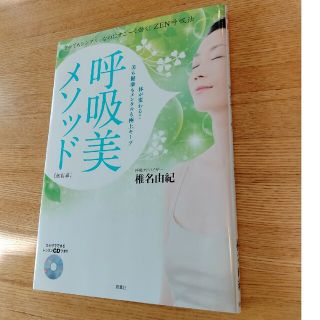 呼吸美メソッド とってもシンプル、なのにすご～く効く！ＺＥＮ呼吸法 改訂版(ファッション/美容)