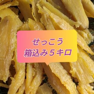 感謝セール　農家直送　紅はるかせっこう　箱込み5kg