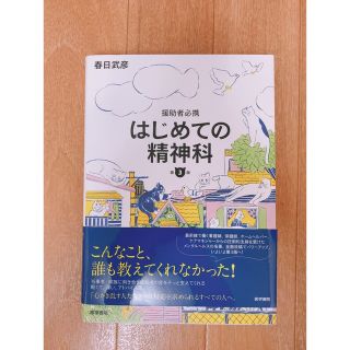 はじめての精神科(健康/医学)