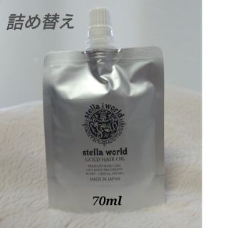 ステラワールドゴールドヘアオイルの詰め替えN70ml　１パック(オイル/美容液)