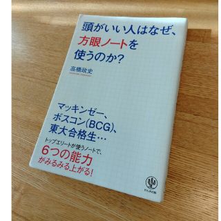 頭がいい人はなぜ、方眼ノ－トを使うのか？(ビジネス/経済)