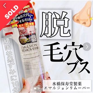 ミズハシホジュドウセイヤク(水橋保寿堂製薬)の《ほぼ未使用》水橋保寿堂製薬 エマルジョンリムーバー (クレンジングローション)(クレンジング/メイク落とし)