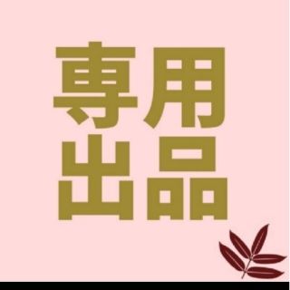 なこ 様 専用(その他)