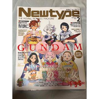 カドカワショテン(角川書店)の月刊ニュータイプ Newtype 2023年2月号(アート/エンタメ/ホビー)