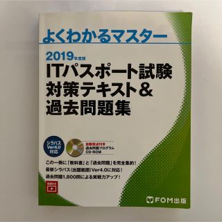 2019年度 ITパスポート試験 対策テキスト&過去問題集　FOM出版(資格/検定)