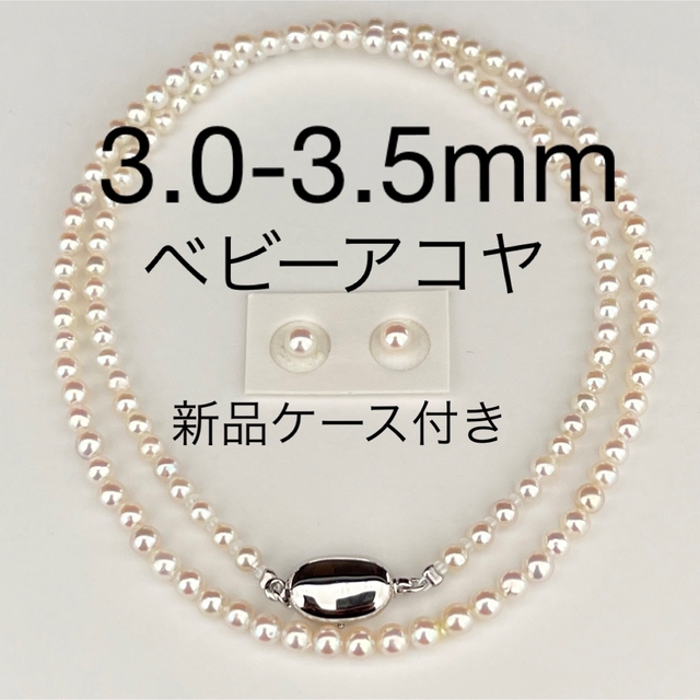 あこや真珠ネックレス3.0-3.5mmテリテリベビーアコヤペア付き新品ケース付き