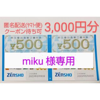 ゼンショー(ゼンショー)の【 miku 様専用】ゼンショーの株主優待券 3,000円分(レストラン/食事券)
