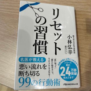 リセットの習慣(その他)