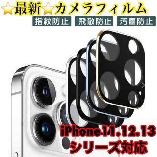 iPhone11.12.13★カメラカバー レンズ保護 カメラフィルム(保護フィルム)