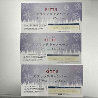 KITTE スクラッチ500円引券　1,500円分(その他)