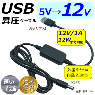 USB-DC(5.5/2.1) 5V→12V昇圧ケーブル 12V/1A 1.1m(PC周辺機器)