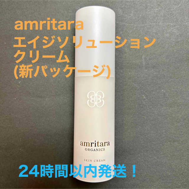 amritara アムリターラ　エイジソリューションクリーム★新品未使用！