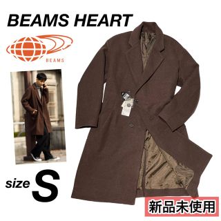 ビームス(BEAMS)の【新品未使用】BEAMS HEART / セミダブル チェスターコート メンズS(チェスターコート)