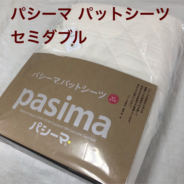 パシーマ パットシーツ セミダブル 133×210cm - シーツ/カバー