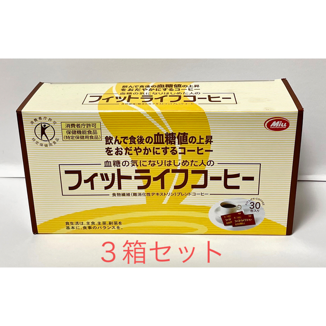 専用　即購入可　新品　3箱　フィットライフコーヒー 30包　ミル総本社