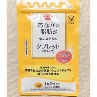 タイショウセイヤク(大正製薬)の大正製薬おなかの脂肪が気になる方のタブレット粒タイプ 1袋 90粒入 約30日分(ダイエット食品)