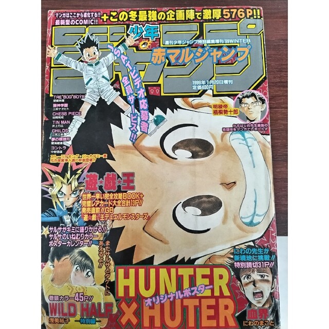 赤マルジャンプ 1999年winter  特別編集　HUNTER×HUNTER