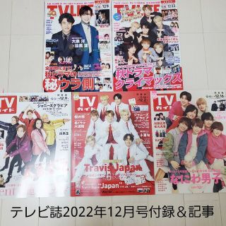 ジャニーズ(Johnny's)のテレビ誌切抜き☆TV LIFE＆TVガイド＆ザテレビジョン 2022年12月号(音楽/芸能)