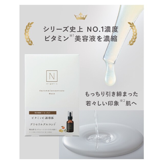 N organic ビタミンC美容液 マスク二箱セット プレゼント付 当店だけの