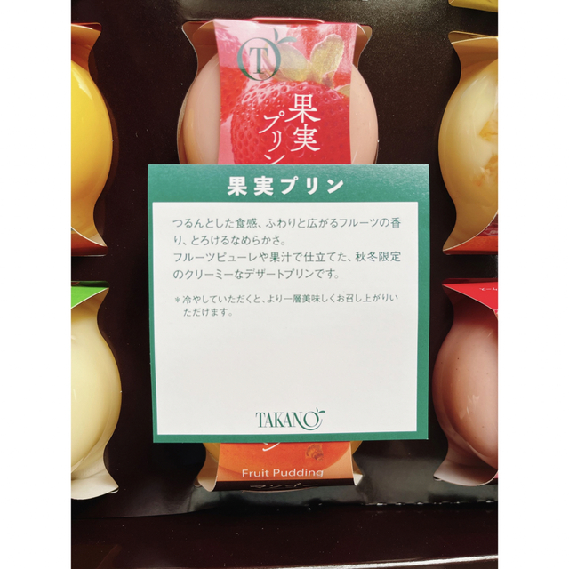 TAKANO(シンジュクタカノ)の桜様専用✴︎新宿高野　果実プリン詰め合わせ9個入り 食品/飲料/酒の食品(菓子/デザート)の商品写真