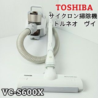 東芝 - 東芝 トルネオV サイクロン式クリーナー 2018年製 VC-S600X
