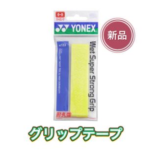 ヨネックス(YONEX)のYONEX ヨネックス ラケット グリップテープ イエロー(その他)