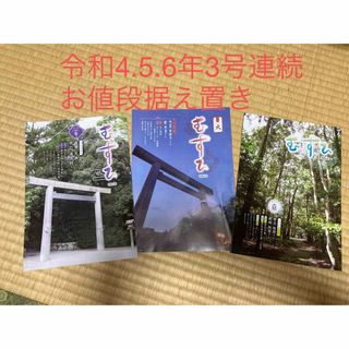 神仏冊子　むすび令和4年、5年、6年号(ノンフィクション/教養)