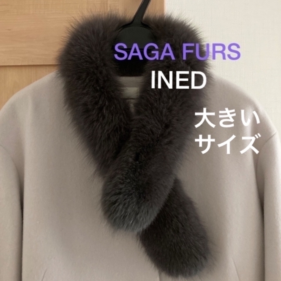 SAGA  FURS フォックスストール  INED 新品未使用