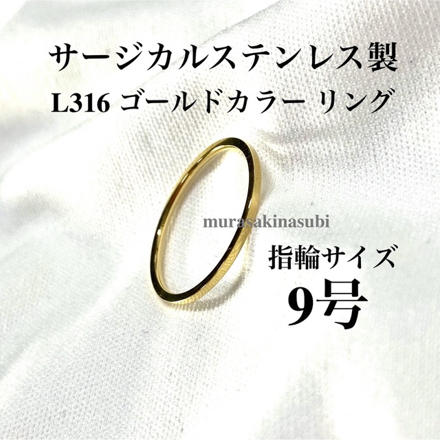 指輪　9号　1mm幅　イエローゴールド　金色　ステンレス　リング レディースのアクセサリー(リング(指輪))の商品写真