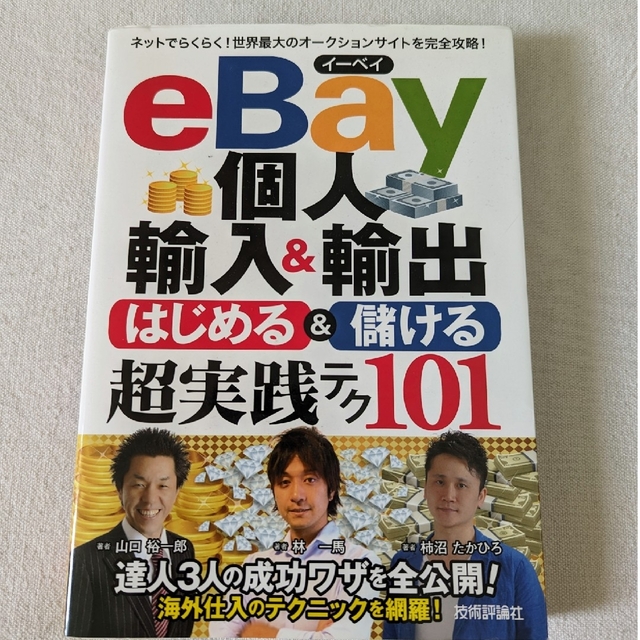 【古本美品】ｅＢａｙ個人輸入＆輸出はじめる＆儲ける超実践テク１０１ エンタメ/ホビーの本(ビジネス/経済)の商品写真