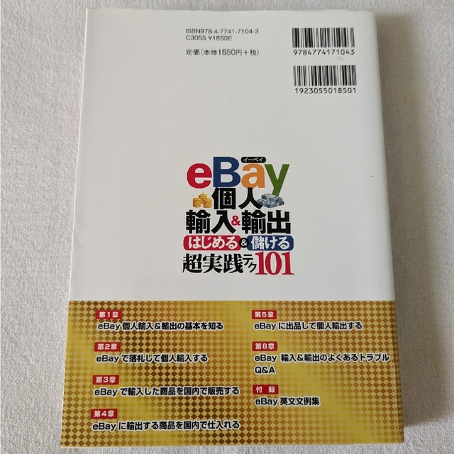 【古本美品】ｅＢａｙ個人輸入＆輸出はじめる＆儲ける超実践テク１０１ エンタメ/ホビーの本(ビジネス/経済)の商品写真