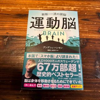 運動脳 新板・一流の頭脳(ビジネス/経済)