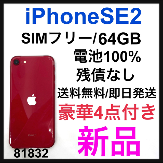 S 新品電池 iPhone SE2 第二世代 64 GB SIMフリー Red | myglobaltax.com