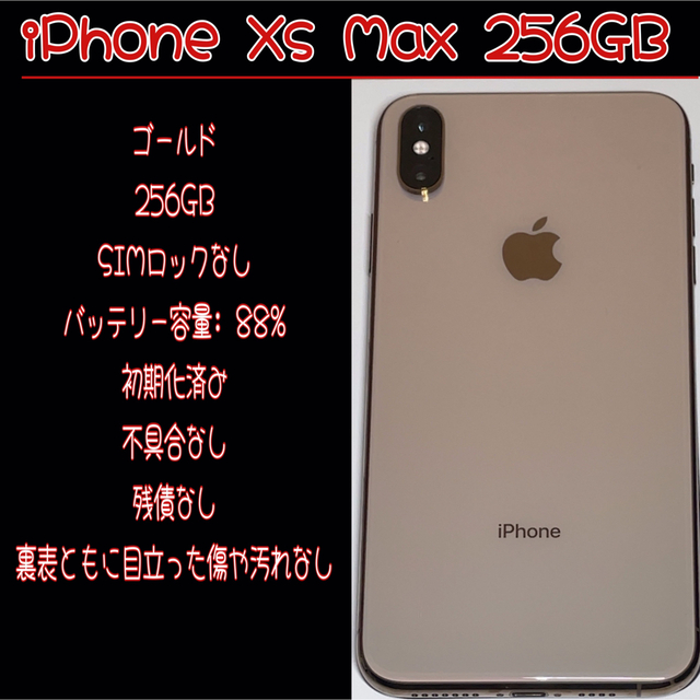 【美品】iPhone Xs Max 256 GB ゴールド simフリー
