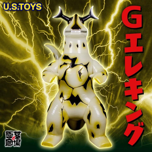 正規店仕入れの U.S.TOYS ジャイアント ゴールド 蓄光 エレキング 特撮