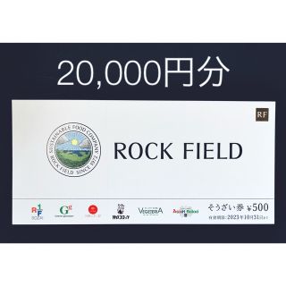 ロックフィールド　株主優待　20,000円分　RF1  神戸コロッケ　ベジテリア(フード/ドリンク券)