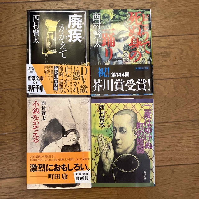 新潮文庫(シンチョウブンコ)の廃疾かかえて エンタメ/ホビーの本(文学/小説)の商品写真