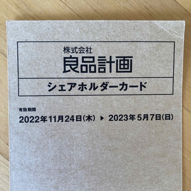 MUJI (無印良品)(ムジルシリョウヒン)の良品計画 シェアホルダーカード　無印良品 5%割引 チケットの優待券/割引券(ショッピング)の商品写真