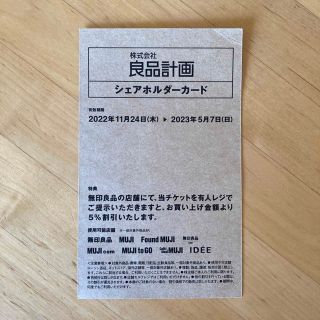 ムジルシリョウヒン(MUJI (無印良品))の良品計画 シェアホルダーカード　無印良品 5%割引(ショッピング)