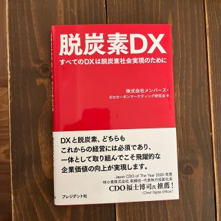 脱炭素ＤＸ すべてのＤＸは脱炭素社会実現のために(ビジネス/経済)