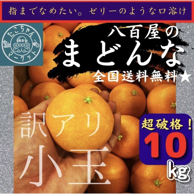 【ご自宅用！高糖度★小玉まどんな】超お得！S～L愛果28号 10Kg 食品/飲料/酒の食品(フルーツ)の商品写真