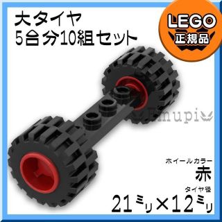 レゴ(Lego)の【新品】LEGO 乗り物 車軸 大タイヤ 赤 ホイール 5台分 10組 (知育玩具)